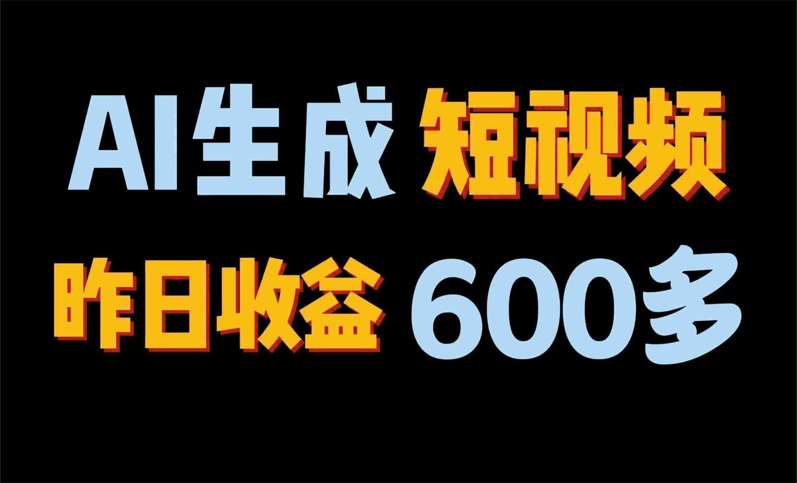 2024年终极副业！AI一键生成视频，每日只需一小时，教你如何轻松赚钱！-网赚项目平台