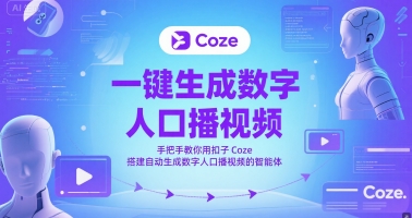 一键生成数字人口播视频，手把手教你用扣子Coze搭建自动生成数字人口播视频的智能体-网赚项目平台