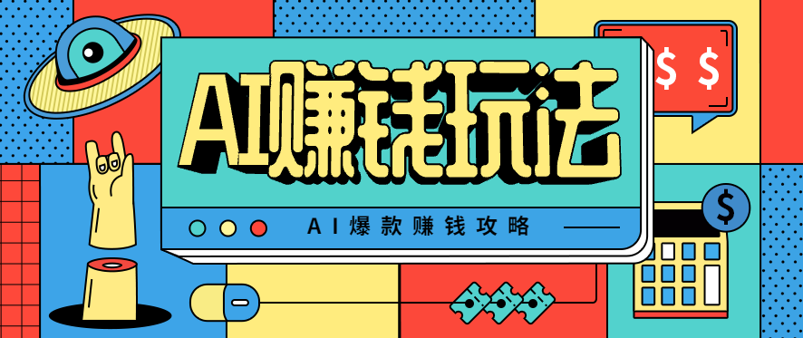 AI萌宠视频爆款攻略，小白无脑操作，每天30分钟，轻松上手，日入500+-网赚项目平台