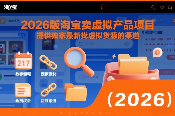 2026版淘宝卖虚拟产品项目，提供独家最新找虚拟货源的渠道-网赚项目平台