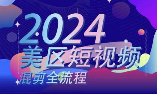 美区短视频混剪全流程，​掌握美区混剪搬运实操知识，掌握美区混剪逻辑知识-网赚项目平台