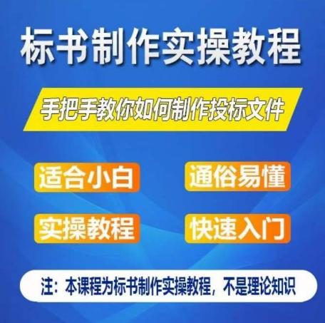 标书制作实操教程，手把手教你如何制作授标文件，零基础一周学会制作标书-网赚项目平台
