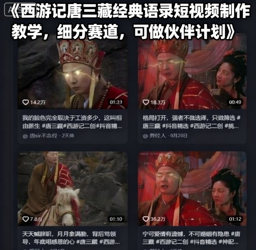 西游记唐三藏经典语录短视频制作教学，细分赛道，可做伙伴计划-网赚项目平台
