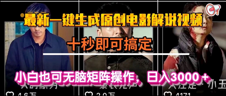 一键生成原创电影解说视频，十秒即可搞定， 小白无脑矩阵操作，日入3000＋-网赚项目平台