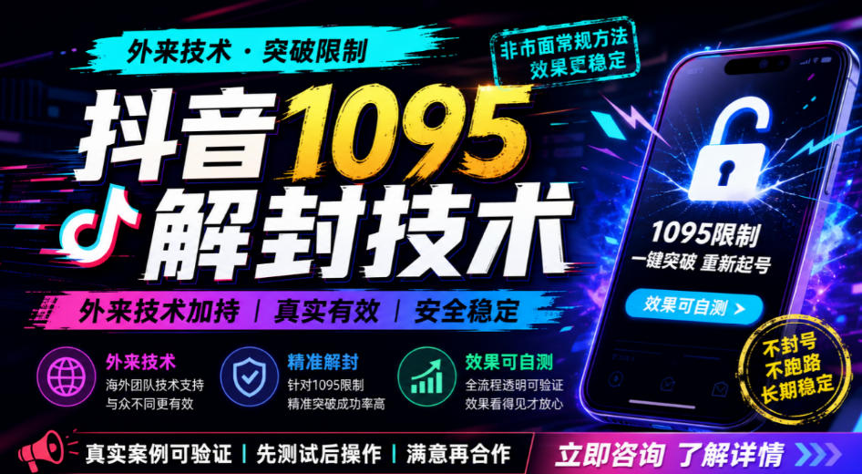抖音1095解封技术，外来技术，效果自测-网赚项目平台