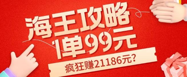 海王攻略99元1单，20多天狂卖214单，疯狂赚21186元？-网赚项目平台