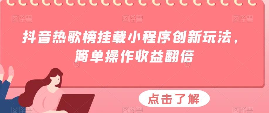 抖音热歌榜挂载小程序创新玩法，简单操作收益翻倍-网赚项目平台