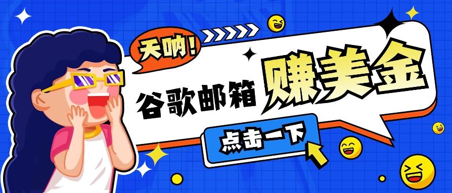 利用谷歌邮箱无脑看广告，轻松赚美金日收益50+【视频教程】-网赚项目平台