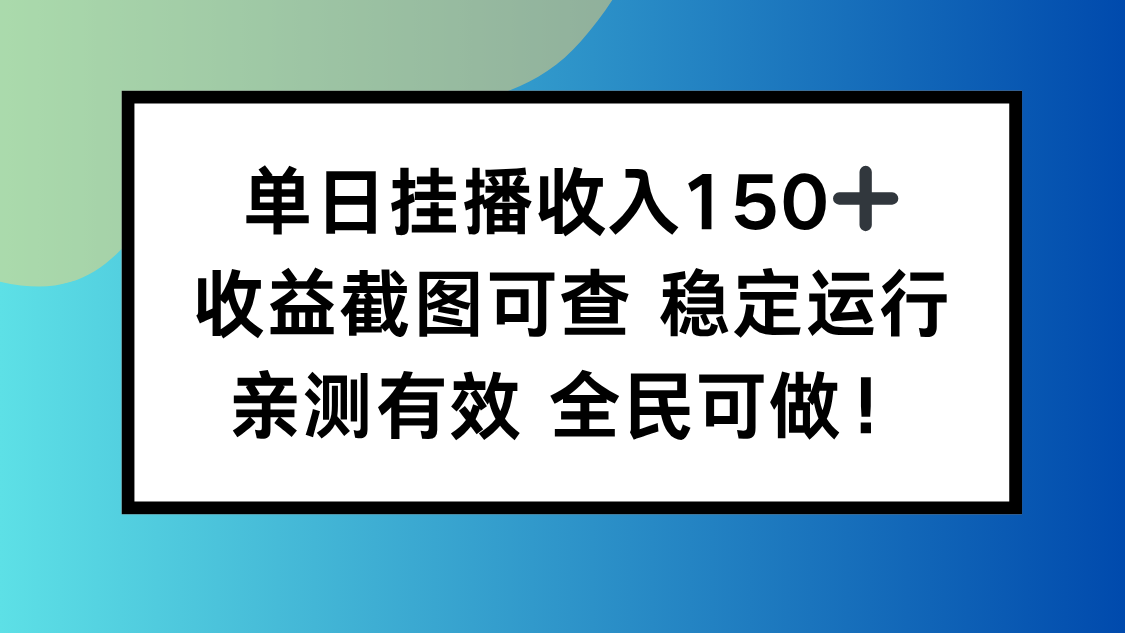 单日挂播收入150+，收益截图可查 稳定运行，全民可做!-网赚项目平台