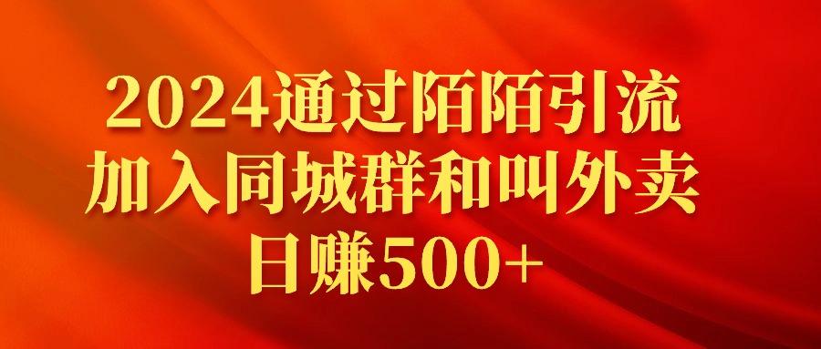 (9269期)2024通过陌陌引流加入同城群和叫外卖日赚500+-网赚项目平台