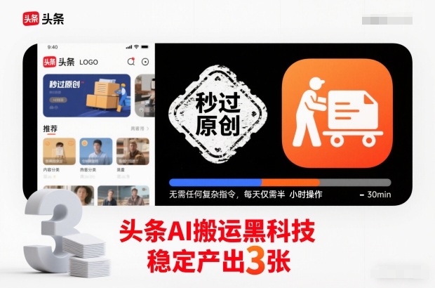 头条AI搬运黑科技,秒过原创,无需任何复杂指令,每天仅需半小时操作,稳定产出3张【揭秘】-网赚项目平台