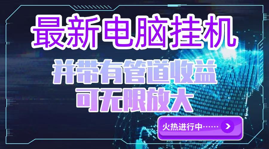 电脑挂机单机每天收益300—500+ 并带有团队管道收益 可无限放大-网赚项目平台
