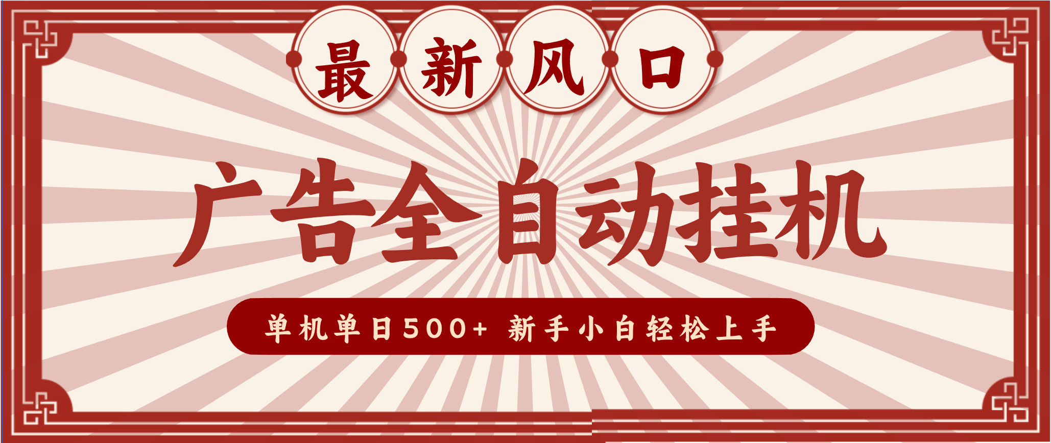 2025最新风口 广告全自动挂机 单机单机单日500+ 电脑越多收益越大,新手小白轻松上手-网赚项目平台