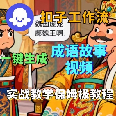 Coze扣子智能体工作流一键生成成语故事短视频,保姆级实战搭建教学-网赚项目平台