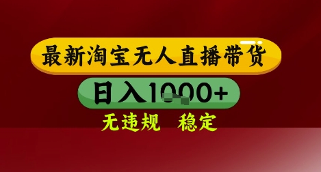 【最新】淘宝无人直播带货，独家技术，无违规无封号，操作简单，长期稳定，日入几张【揭秘】-网赚项目平台