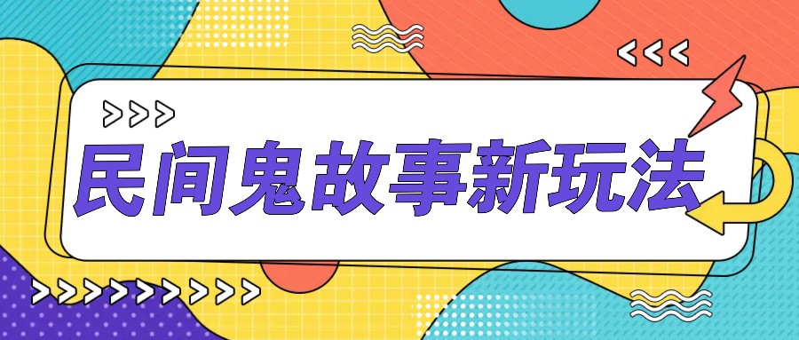 简单几步操作，零门槛AI一键生成民间鬼故事，多平台发布轻松月收入1W+-网赚项目平台