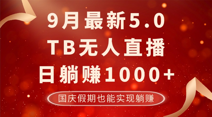 9月最新TB无人，日躺赚1000+，不违规不封号，国庆假期也能躺！-网赚项目平台