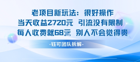 老项目新玩法当天收益1k+每个人收费68米 不违规不封号-网赚项目平台
