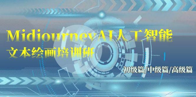 (9549期)Midjourney-AI人工智能 文本绘画培训班：初级篇/中级篇/高级篇(17节)-网赚项目平台