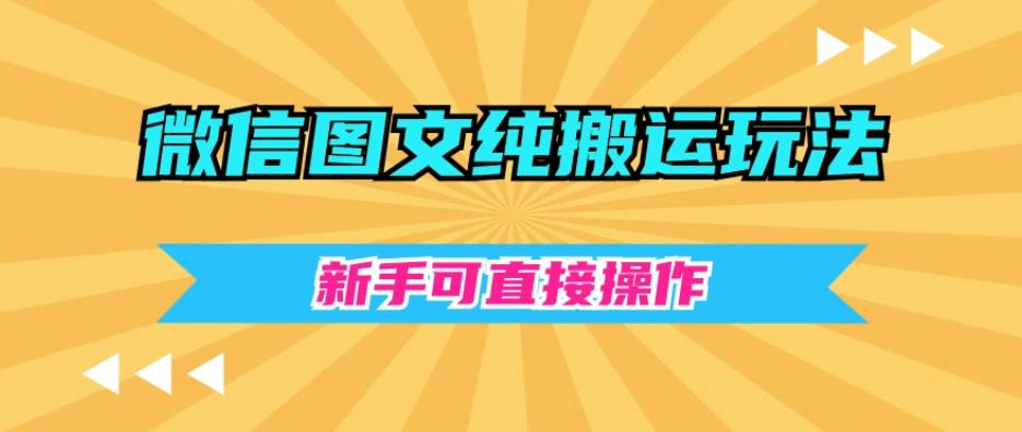 微信图文纯搬运玩法，新手可直接操作-网赚项目平台