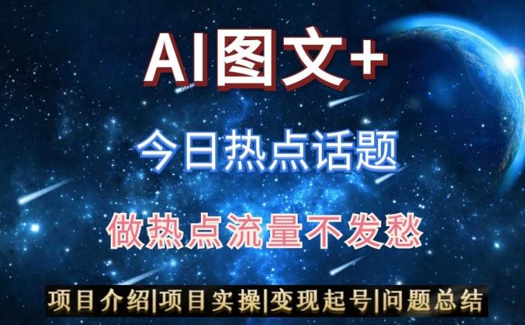 AI头条之今日热点话题，搬运+AI优化，轻松日入300+【揭秘】-网赚项目平台