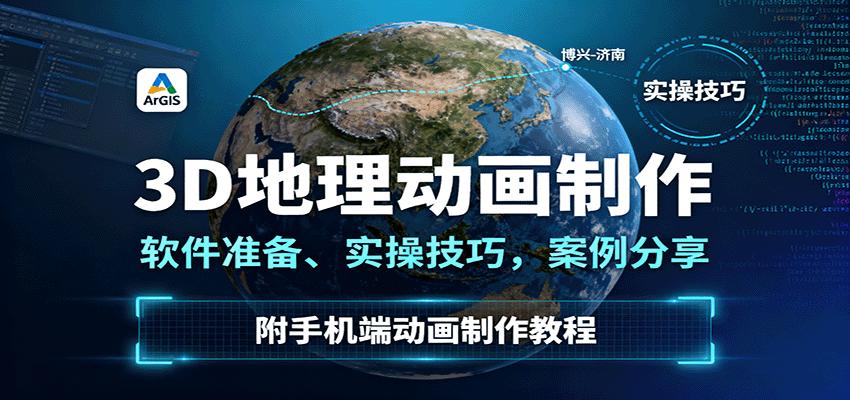 3D地理动画制作，软件准备、实操技巧，案例分享，附手机端动画制作教程-网赚项目平台
