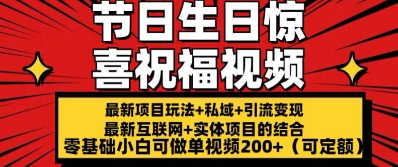 最新玩法可持久节日+生日惊喜视频的祝福零基础小白可做单视频200+(可定额)【揭秘】-网赚项目平台
