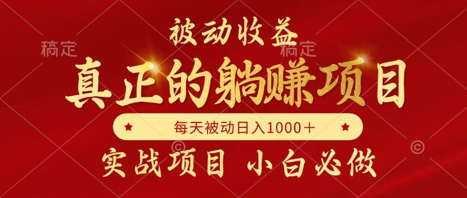 全网首发设计项目，真正实现躺赚，并且每月收益逐月增加，自己做老板-网赚项目平台