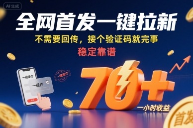 全网首发一键拉新项目，不需要回传，接个验证码就完事，稳定靠谱，一小时收益70+【揭秘】-网赚项目平台