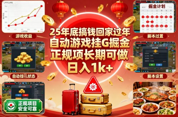 25年底搞钱回家过年,自动游戏挂G掘金,正规项长期可做,日入1k+【揭秘】-网赚项目平台