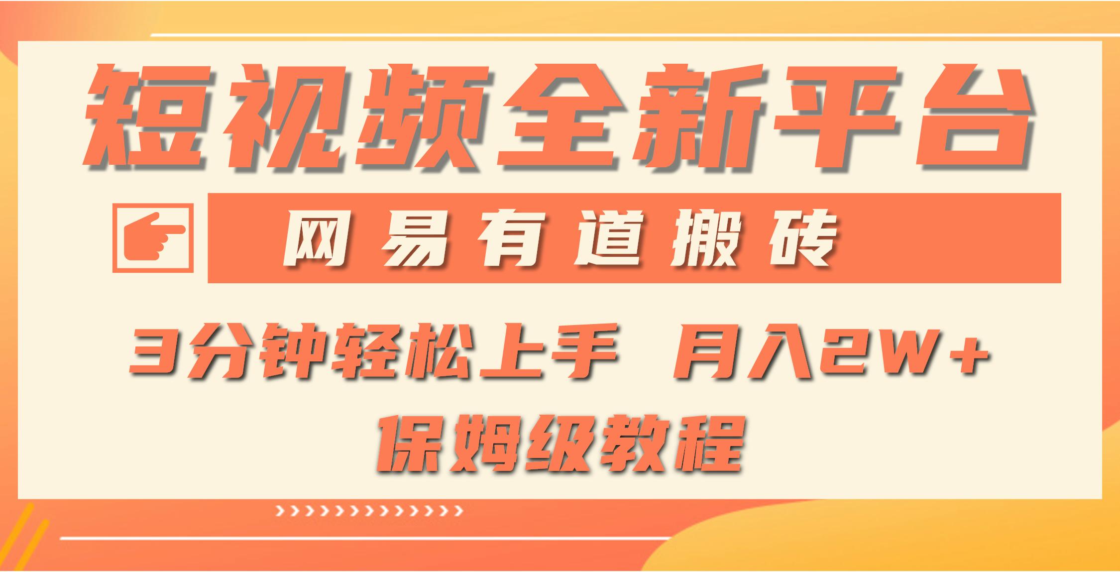 (9520期)全新短视频平台，网易有道搬砖，月入1W+，平台处于发展初期，正是入场最…-网赚项目平台