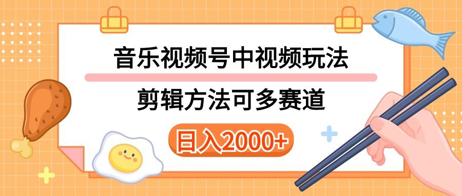 多种玩法音乐中视频和视频号玩法，讲解技术可多赛道。详细教程+附带素…-网赚项目平台