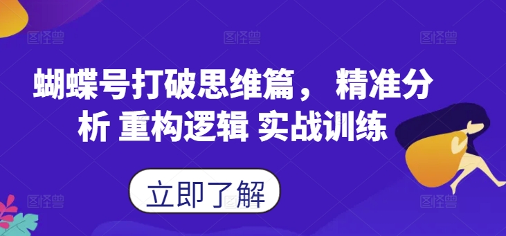 蝴蝶号打破思维篇， 精准分析 重构逻辑 实战训练-网赚项目平台