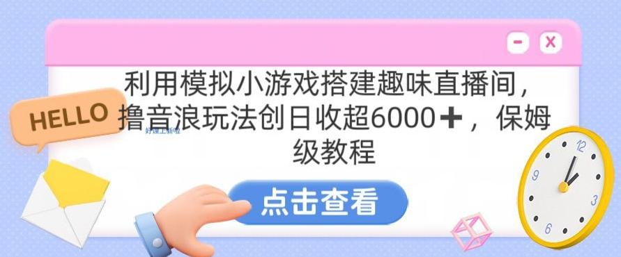 靠汤姆猫挂机小游戏日入3000+，全程指导，保姆式教程【揭秘】-网赚项目平台