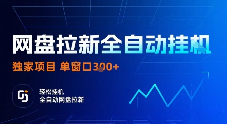 网盘拉新全自动挂G,独家项目,全自动运行完成拉新做任务,单窗口3张+【揭秘】-网赚项目平台