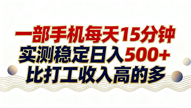26年搞钱新方向！每天十几分钟手机操作，稳定日入500+，长期可做-网赚项目平台