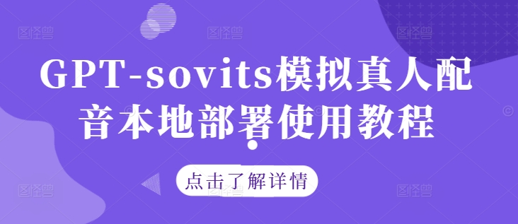 GPT-sovits模拟真人配音本地部署使用教程-网赚项目平台