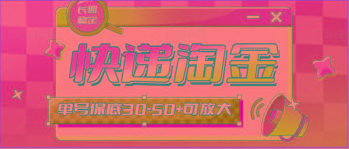 快递包裹回收淘金项目攻略，长期副业，单号保底30-50+可放大-网赚项目平台