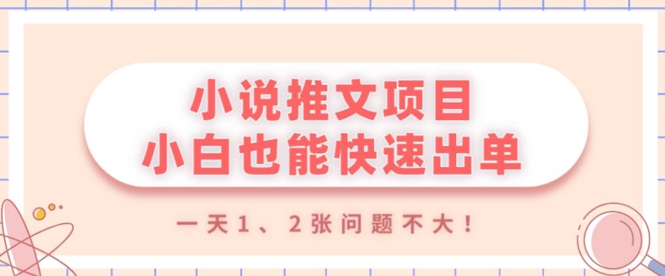 小说推文项目，小白也能快速出单，年底没项目的可以操作，一天1、2张问题不大！-网赚项目平台