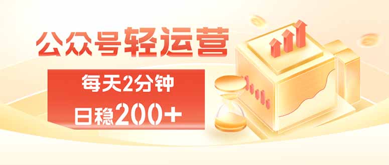 公众号轻量化掘金项目，两分钟极简操作日稳收益 100-200+-网赚项目平台