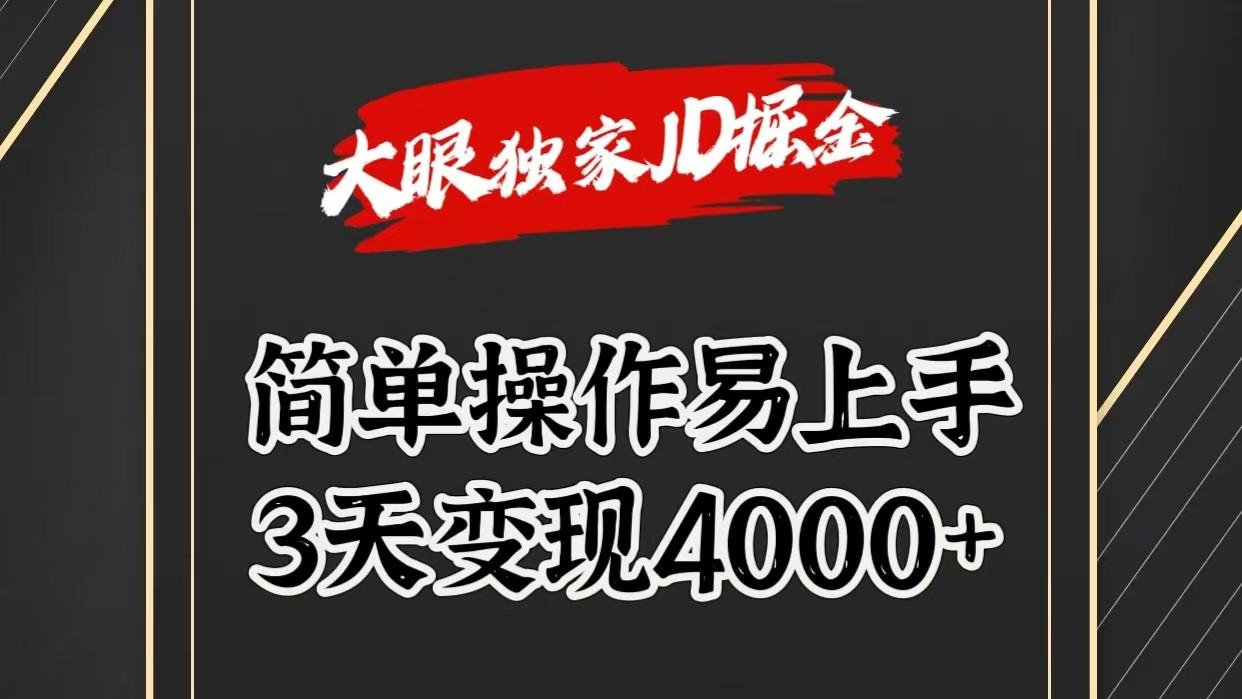 独家JD掘金，简单操作易上手，3天变现4000+-网赚项目平台