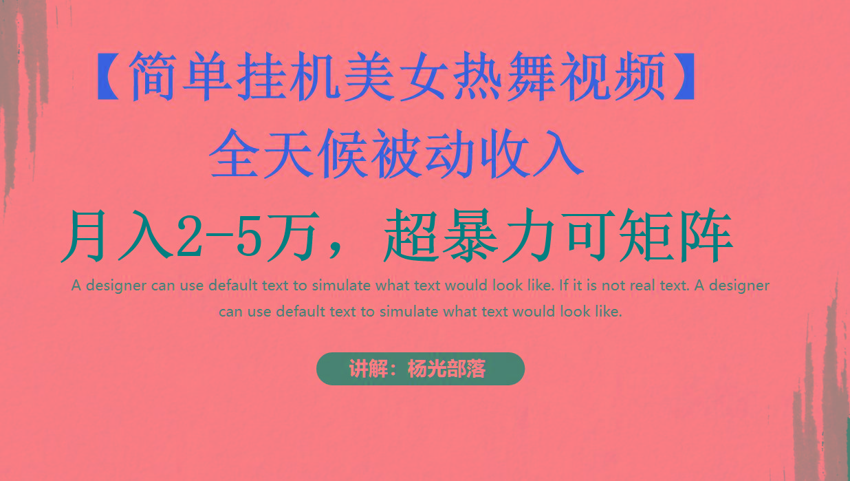 简单挂机美女热舞月入2-5万加，可矩阵-网赚项目平台