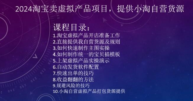 2024淘宝卖虚拟产品项目，提供小淘自营货源-网赚项目平台