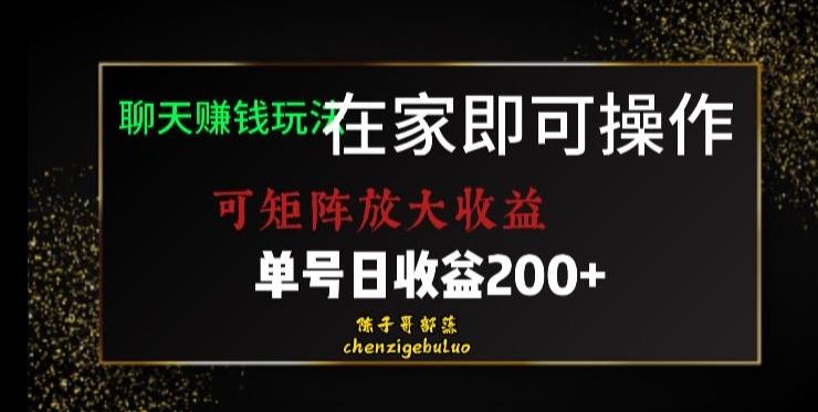 靠聊天赚钱，在家就能做，可矩阵放大收益，单号日利润200+美滋滋【揭秘】-网赚项目平台