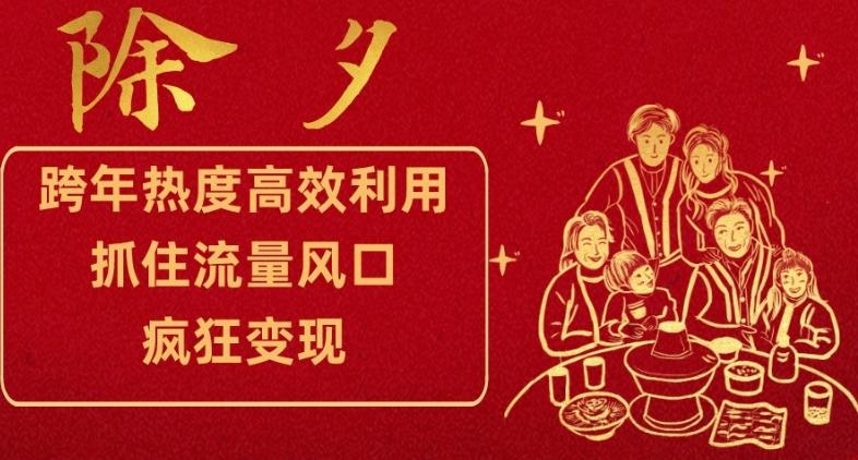 跨年热度高效利用新思路，抓住流量风口，提前布局，疯狂变现【揭秘】-网赚项目平台