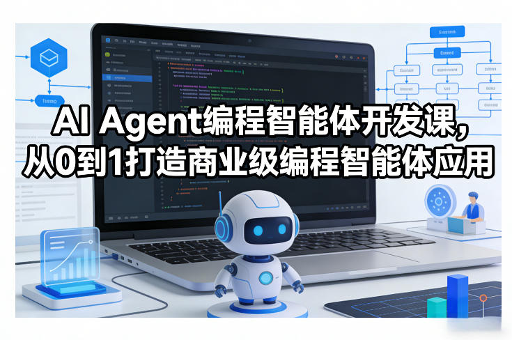 AI Agent编程智能体开发课，从0到1打造商业级编程智能体应用-网赚项目平台