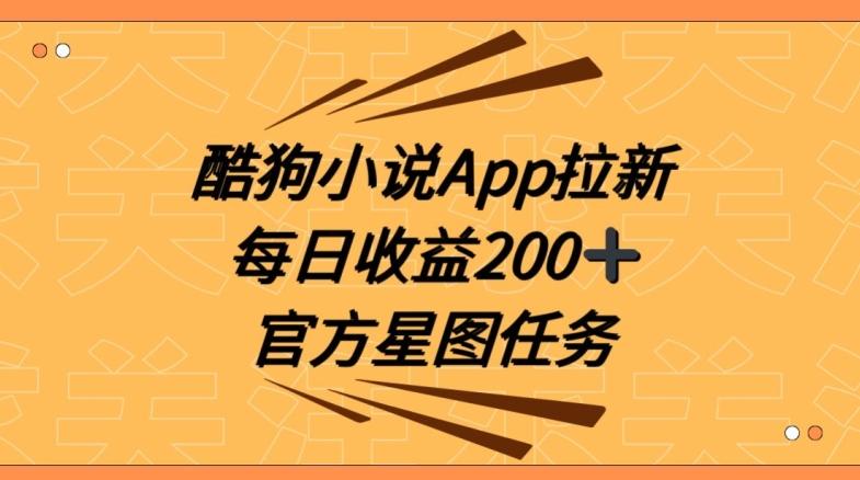 酷狗小说APP拉新，接抖音星图任务，保姆式教学每日收益200+【揭秘】-网赚项目平台