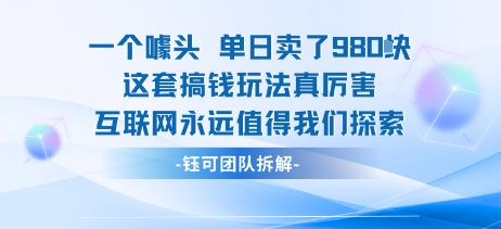 一个噱头单日卖了980米 这套搞钱玩法真厉害 互联网永远值得我们探索-网赚项目平台