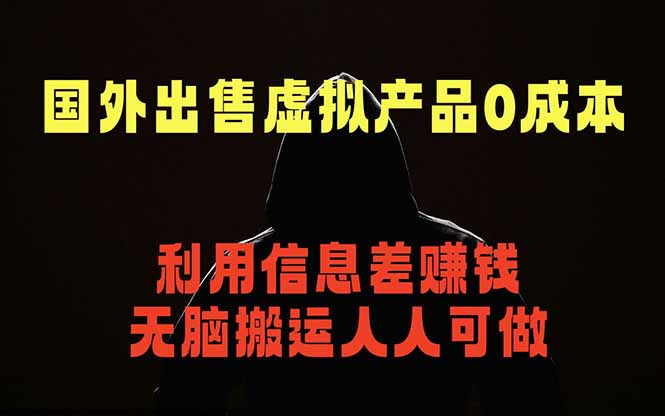 国外网站出售虚拟商品，人人可做，只需简单上传，不用引流，最简单得网赚项目-网赚项目平台