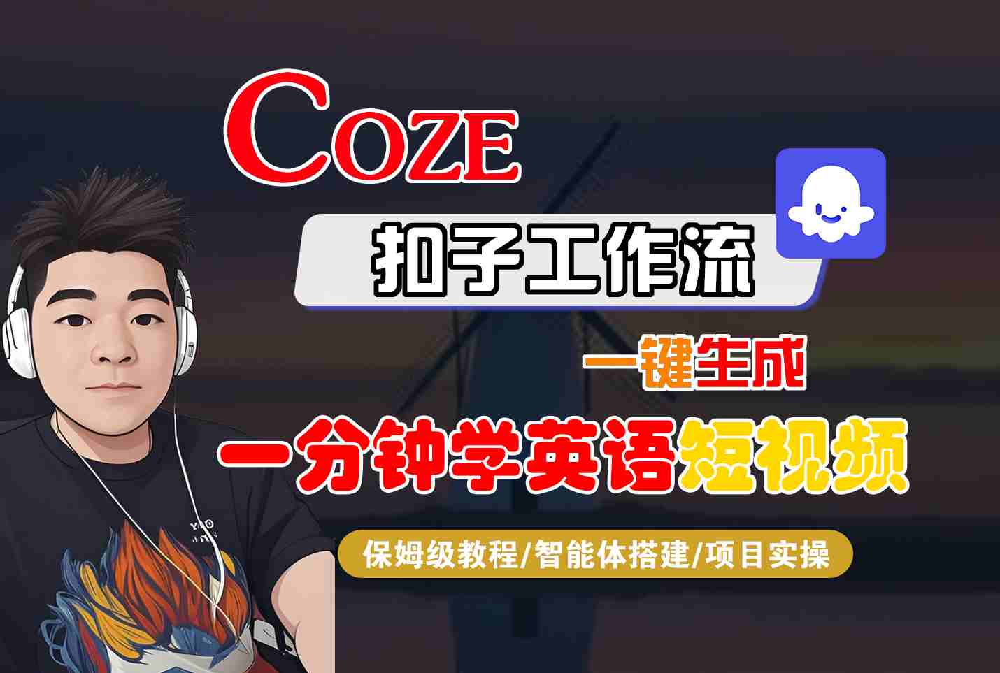 COZE扣子工作流一键生成一分钟学英语短视频，保姆级教程-智能体搭建-项目实操-网赚项目平台